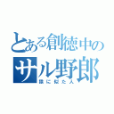 とある創徳中のサル野郎（猿に似た人）