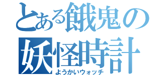 とある餓鬼の妖怪時計（ようかいウォッチ）