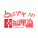 とあるアヤノの幸福理論（ちゃんとお姉ちゃんになれたかな）