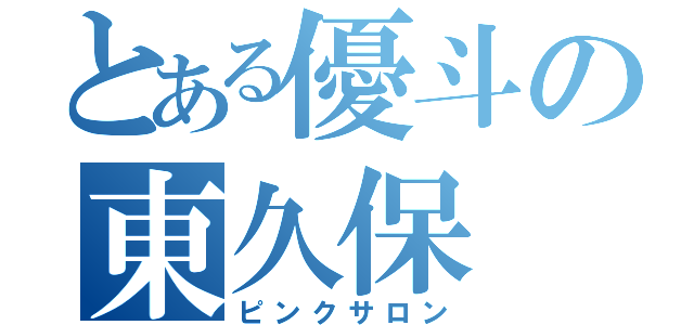 とある優斗の東久保（ピンクサロン）