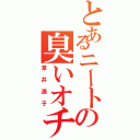 とあるニートの臭いオチンポ（草井満子）