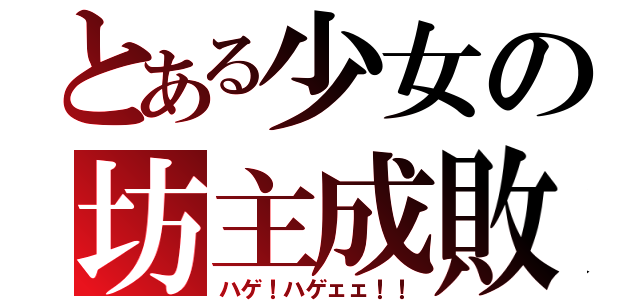 とある少女の坊主成敗（ハゲ！ハゲェェ！！）