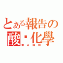 とある報告の酸鹼化學（第４組別）