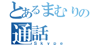 とあるまむりの通話（Ｓｋｙｐｅ）