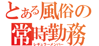 とある風俗の常時勤務（レギュラーメンバー）