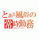 とある風俗の常時勤務（レギュラーメンバー）