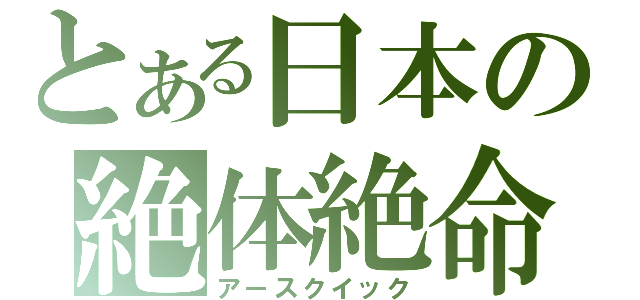 とある日本の絶体絶命（アースクイック）