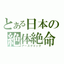 とある日本の絶体絶命（アースクイック）