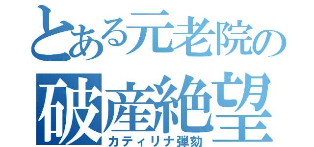 とある元老院の破産絶望（カティリナ弾劾）