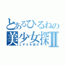 とあるひるねの美少女探しⅡ（こずえを探せ）