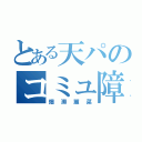 とある天パのコミュ障害（畑瀬麗菜）