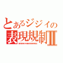 とあるジジイの表現規制Ⅱ（東京都青少年健全育成条例改正）