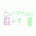 とあるマアムのオレオⅡ（澳門）