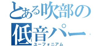 とある吹部の低音パート（ユーフォニアム）