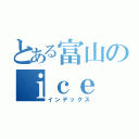 とある富山のｉｃｅ ｂｒｅａｋｉｎｇ（インデックス）