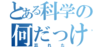 とある科学の何だっけ（忘れた）