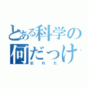 とある科学の何だっけ（忘れた）