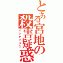 とある宮地の殺害疑惑（インデックス）