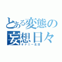 とある変態の妄想日々（オナニー生活）