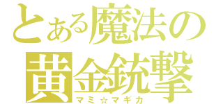 とある魔法の黄金銃撃（マミ☆マギカ）