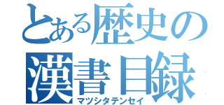 とある歴史の漢書目録（マツシタテンセイ）