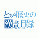 とある歴史の漢書目録（マツシタテンセイ）