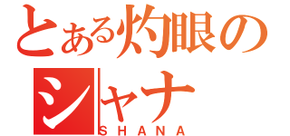 とある灼眼のシャナ（ＳＨＡＮＡ）