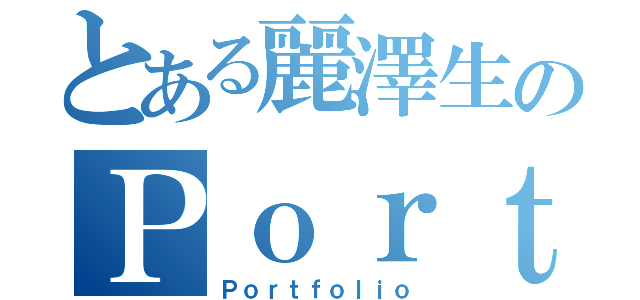 とある麗澤生のＰｏｒｔｆｏｌｉｏ（Ｐｏｒｔｆｏｌｉｏ）