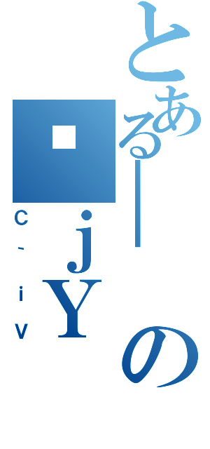 とある＿のȔｊＹ（Ｃ｀ｉＶ）