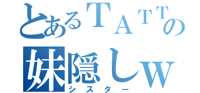 とあるＴＡＴＴの妹隠しｗ（シスター）