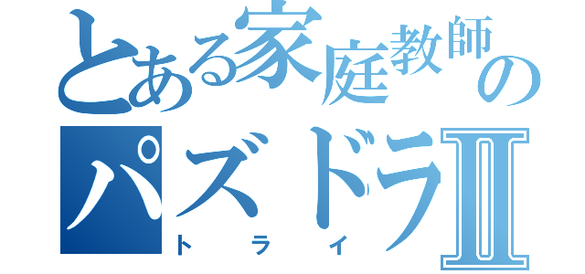 とある家庭教師のパズドラ生放送Ⅱ（トライ）