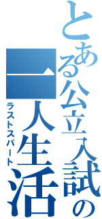 とある公立入試まで２６日の一人生活（ラストスパート）