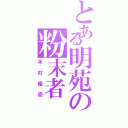 とある明苑の粉末者（木村優壱）