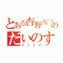 とある杏野なつのだいのすけ（ラブラブ）