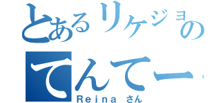 とあるリケジョのてんてー（Ｒｅｉｎａ さん）