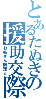 とあるたぬきの援助交際（お姉さん限定☆）