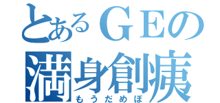 とあるＧＥの満身創痍（もうだめぽ）