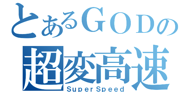 とあるＧＯＤの超変高速（ＳｕｐｅｒＳｐｅｅｄ）