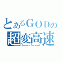 とあるＧＯＤの超変高速（ＳｕｐｅｒＳｐｅｅｄ）