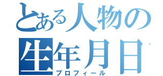 とある人物の生年月日（プロフィール）