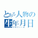 とある人物の生年月日（プロフィール）