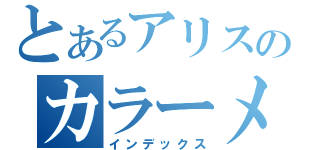 とあるアリスのカラーメンバー（インデックス）