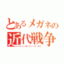 とあるメガネの近代戦争（しーおーでぃーごーすと）