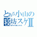 とある小山の寝坊スケⅡ（佐々から起こされる）