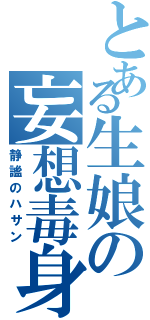 とある生娘の妄想毒身（静謐のハサン）