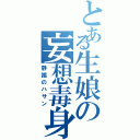 とある生娘の妄想毒身（静謐のハサン）