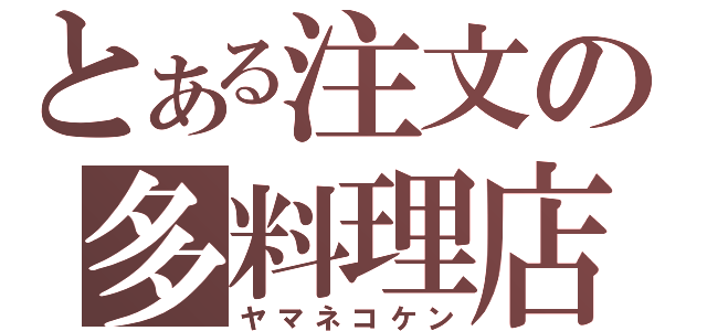 とある注文の多料理店（ヤマネコケン）