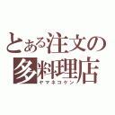 とある注文の多料理店（ヤマネコケン）