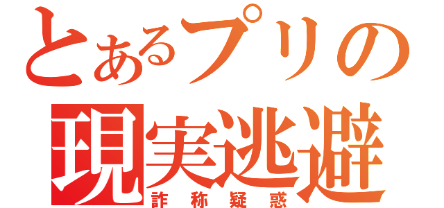 とあるプリの現実逃避（詐称疑惑）