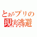 とあるプリの現実逃避（詐称疑惑）